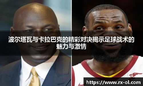 波尔塔瓦与卡拉巴克的精彩对决揭示足球战术的魅力与激情