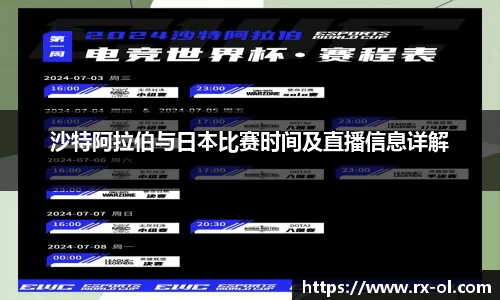 沙特阿拉伯与日本比赛时间及直播信息详解