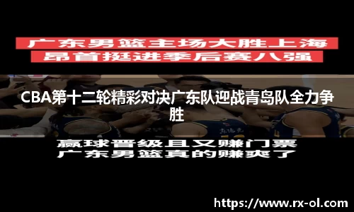 CBA第十二轮精彩对决广东队迎战青岛队全力争胜