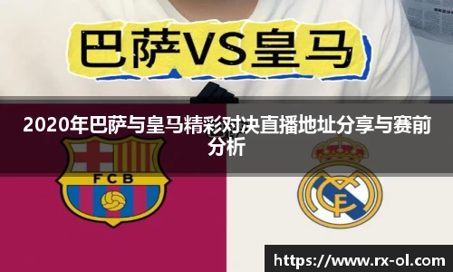 2020年巴萨与皇马精彩对决直播地址分享与赛前分析